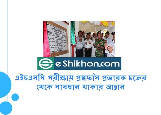 এইচএসসি পরীক্ষায় প্রশ্নফাঁস প্রতারক চক্রের থেকে সাবধান থাকার আহ্বান