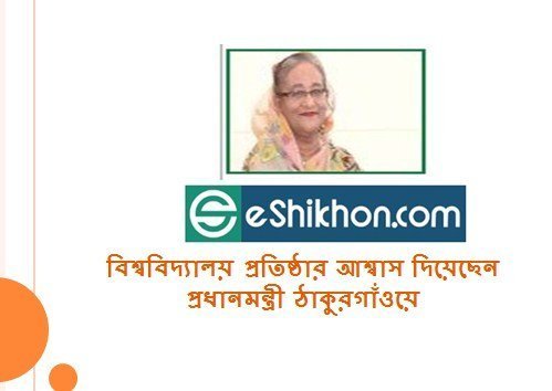 বিশ্ববিদ্যালয় প্রতিষ্ঠার আশ্বাস দিয়েছেন প্রধানমন্ত্রী ঠাকুরগাঁওয়ে