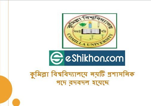 কুমিল্লা বিশ্ববিদ্যালয়ে নয়টি প্রশাসনিক পদে রদবদল হয়েছে