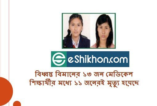 বিধ্বস্ত বিমানের ১৩ জন মেডিকেল শিক্ষার্থীর মধ্যে ১১ জনেরই মৃত্যু হয়েছে