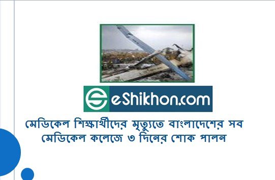 মেডিকেল শিক্ষার্থীদের মৃত্যুতে বাংলাদেশের সব সরকারি-বেসরকারি মেডিকেল কলেজে ৩ দিনের শোক পালন