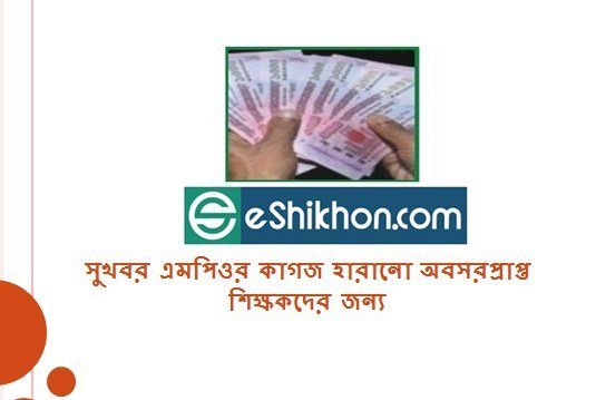 সুখবর এমপিওর কাগজ হারানো অবসরপ্রাপ্ত শিক্ষকদের জন্য