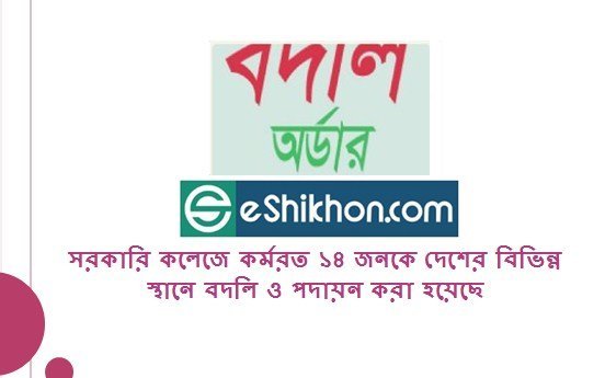 সরকারি কলেজে কর্মরত ১৪ জনকে দেশের বিভিন্ন স্থানে বদলি ও পদায়ন করা হয়েছে