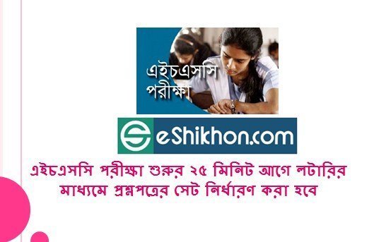 এইচএসসি পরীক্ষা শুরুর ২৫ মিনিট আগে লটারির মাধ্যমে প্রশ্নপত্রের সেট নির্ধারণ করা হবে