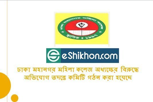 ঢাকা মহানগর মহিলা কলেজ অধ্যক্ষের বিরুদ্ধে অভিযোগ তদন্তে কমিটি গঠন করা হয়েছে