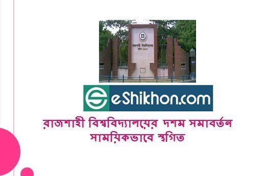 রাজশাহী বিশ্ববিদ্যালয়ের দশম সমাবর্তন সাময়িকভাবে স্থগিত