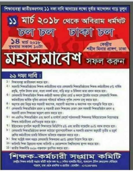 কাল থেকে ১১ দফা দাবিতে অবিরাম ধর্মঘট শুরু শিক্ষা প্রতিষ্ঠানে