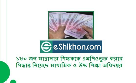 ১৮০ জন মাদ্রাসার শিক্ষককে এমপিওভুক্ত করার সিদ্ধান্ত নিয়েছে মাধ্যমিক ও উচ্চ শিক্ষা অধিদপ্তর