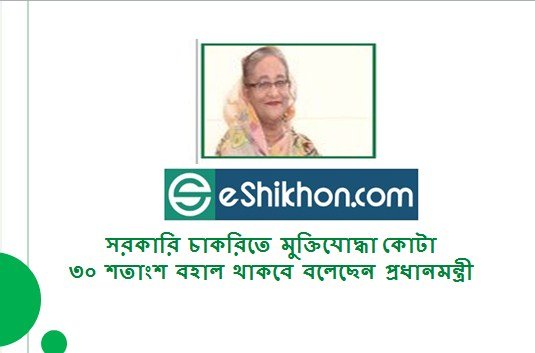 সরকারি চাকরিতে মুক্তিযোদ্ধা কোটা ৩০ শতাংশ বহাল থাকবে বলেছেন প্রধানমন্ত্রী