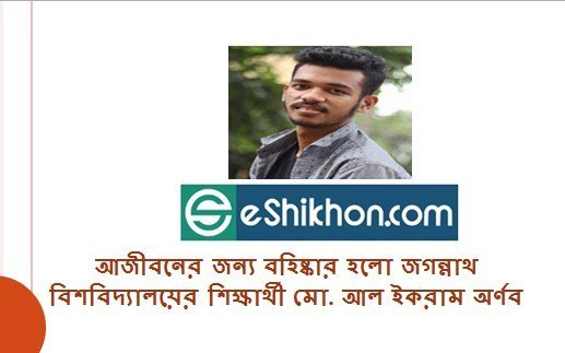 আজীবনের জন্য বহিষ্কার হলো জগন্নাথ বিশবিদ্যালয়ের শিক্ষার্থী মো. আল ইকরাম অর্ণব