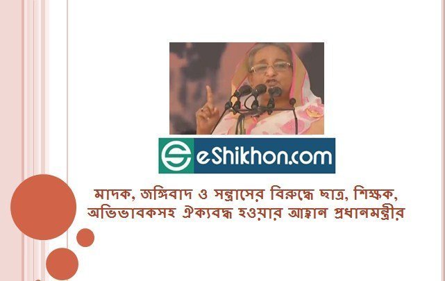 মাদক, জঙ্গিবাদ ও সন্ত্রাসের বিরুদ্ধে ছাত্র, শিক্ষক, অভিভাবকসহ ঐক্যবদ্ধ হওয়ার আহ্বান প্রধানমন্ত্রীর