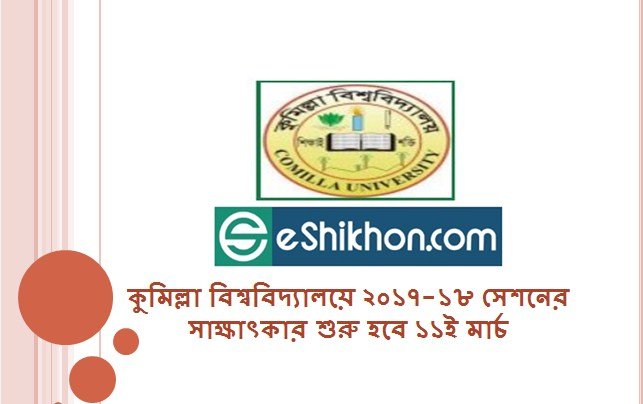 কুমিল্লা বিশ্ববিদ্যালয়ে ২০১৭-১৮ সেশনের সাক্ষাৎকার শুরু হবে ১১ই মার্চ