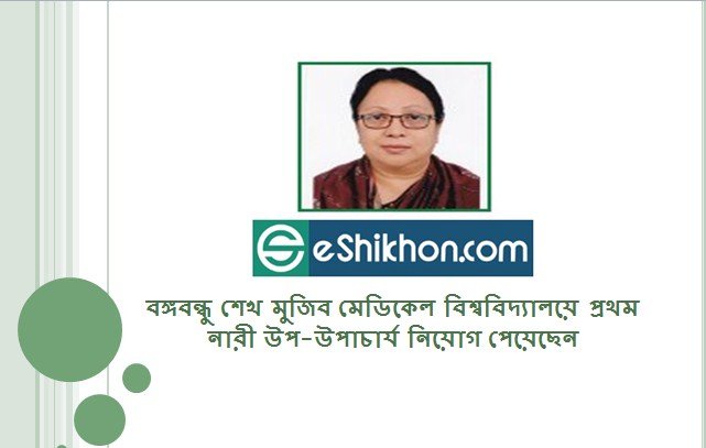 বঙ্গবন্ধু শেখ মুজিব মেডিকেল বিশ্ববিদ্যালয়ে প্রথম নারী উপ-উপাচার্য নিয়োগ পেয়েছেন