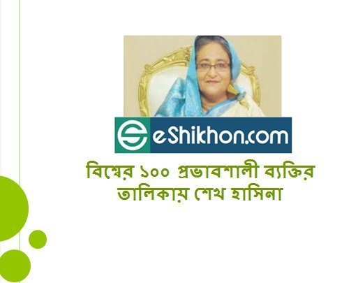 বিশ্বের ১০০ প্রভাবশালী ব্যক্তির তালিকায় শেখ হাসিনা