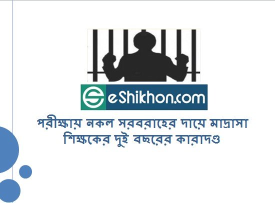পরীক্ষায় নকল সরবরাহের দায়ে মাদ্রাসা শিক্ষকের দুই বছরের কারাদণ্ড