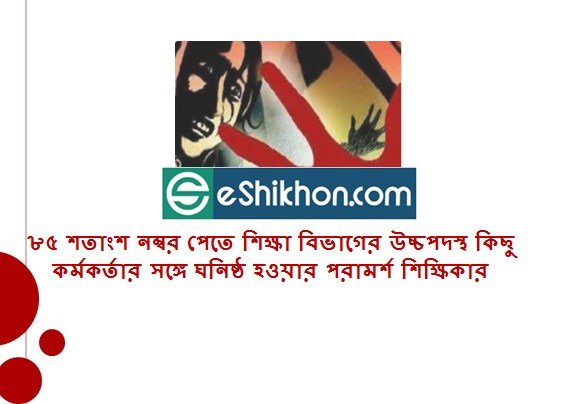 ৮৫ শতাংশ নম্বর পেতে শিক্ষা বিভাগের উচ্চপদস্থ কিছু কর্মকর্তার সঙ্গে ঘনিষ্ঠ হওয়ার পরামর্শ শিক্ষিকার
