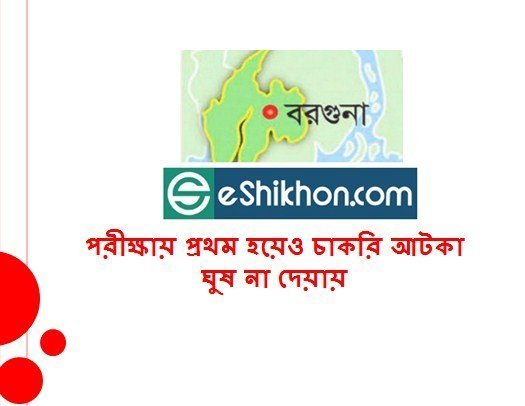 পরীক্ষায় প্রথম হয়েও চাকরি আটকা ঘুষ না দেয়ায়