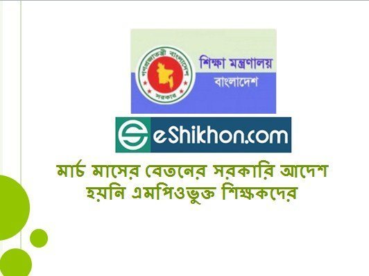মার্চ মাসের বেতনের সরকারি আদেশ হয়নি এমপিওভুক্ত শিক্ষকদের