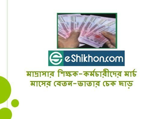 মাদ্রাসার শিক্ষক-কর্মচারীদের মার্চ মাসের বেতন-ভাতার চেক ছাড়