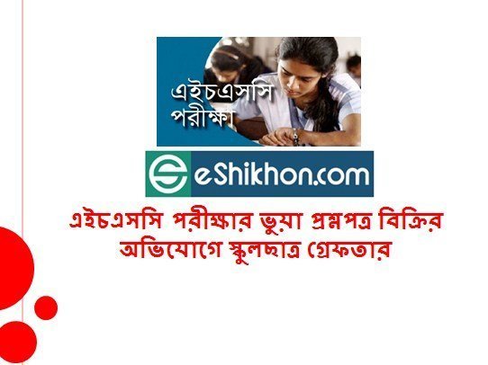 এইচএসসি পরীক্ষার ভুয়া প্রশ্নপত্র বিক্রির অভিযোগে স্কুলছাত্র গ্রেফতার