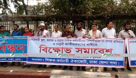 বৈশাখী ভাতা না দেওয়ায় শিক্ষকদের বিক্ষোভ-সমাবেশ প্রতিবাদ