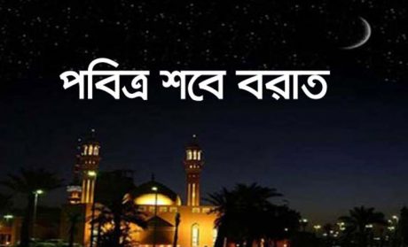 ১ মে পবিত্র শবে বরাত