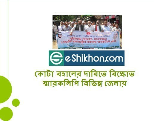 কোটা বহালের দাবিতে বিক্ষোভ স্মারকলিপি বিভিন্ন জেলায়