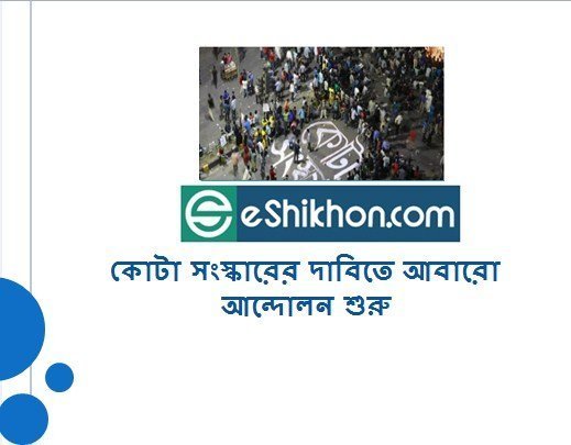 কোটা সংস্কারের দাবিতে আবারো আন্দোলন শুরু