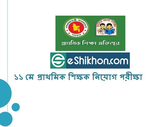 ১১ মে প্রাথমিক শিক্ষক নিয়োগ পরীক্ষা