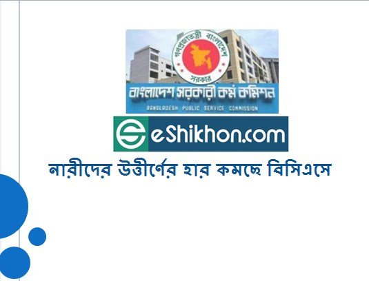 নারীদের উত্তীর্ণের হার কমছে বিসিএসে