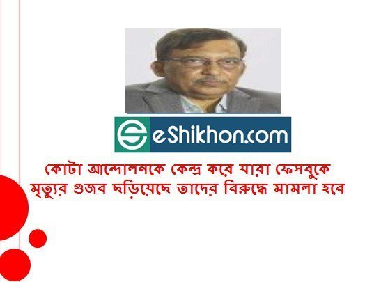 কোটা আন্দোলনকে কেন্দ্র করে যারা ফেসবুকে মৃত্যুর গুজব ছড়িয়েছে তাদের বিরুদ্ধে মামলা হবে
