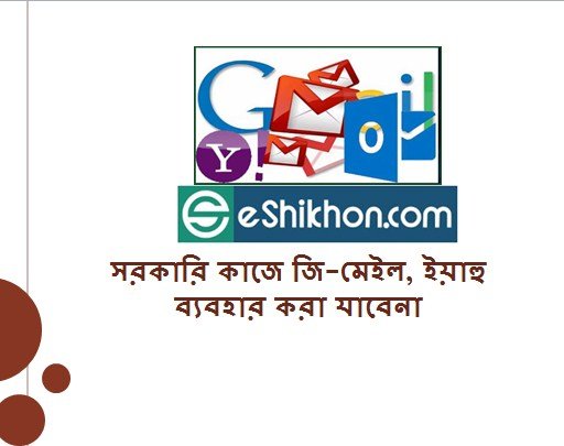 সরকারি কাজে জি-মেইল, ইয়াহু ব্যবহার করা যাবেনাসরকারি কাজে জি-মেইল, ইয়াহু ব্যবহার করা যাবেনাসরকারি কাজে জি-মেইল, ইয়াহু ব্যবহার করা যাবেনা