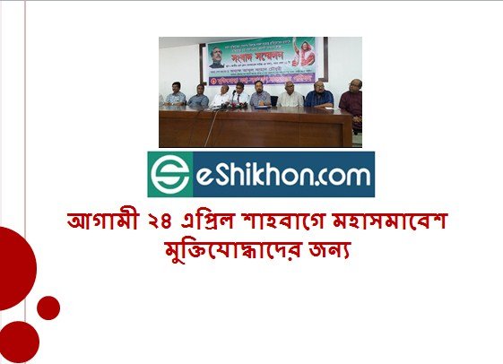 আগামী ২৪ এপ্রিল শাহবাগে মহাসমাবেশ মুক্তিযোদ্ধাদের জন্য