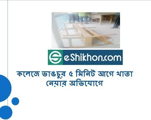 কলেজে ভাঙচুর ৫ মিনিট আগে খাতা নেয়ার অভিযোগে