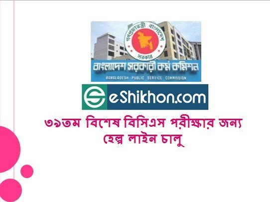 ৩৯তম বিশেষ বিসিএস পরীক্ষার জন্য হেল্প লাইন চালু
