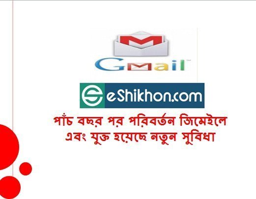 পাঁচ বছর পর পরিবর্তন জিমেইলে এবং যুক্ত হয়েছে নতুন সুবিধা