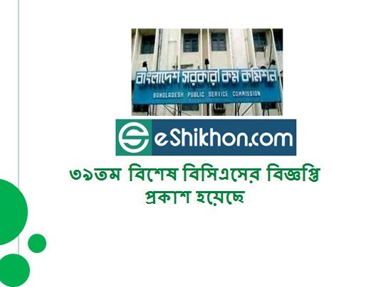 ৩৯তম বিশেষ বিসিএসের বিজ্ঞপ্তি প্রকাশ হয়েছে ৩৯তম বিশেষ বিসিএসের বিজ্ঞপ্তি প্রকাশ হয়েছে