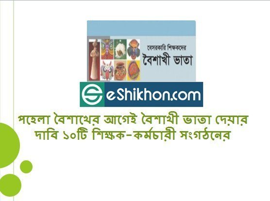 পহেলা বৈশাখের আগেই বৈশাখী ভাতা দেয়ার দাবি ১০টি শিক্ষক-কর্মচারী সংগঠনের