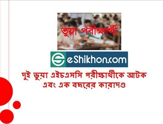 দুই ভুয়া এইচএসসি পরীক্ষার্থীকে আটক এবং এক বছরের কারাদণ্ড