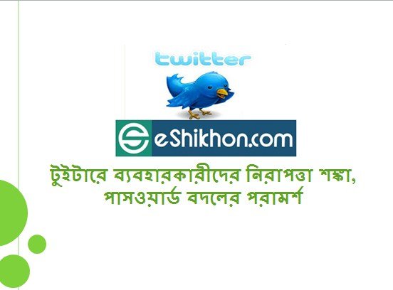 টুইটারে ব্যবহারকারীদের নিরাপত্তা শঙ্কা, পাসওয়ার্ড বদলের পরামর্শ