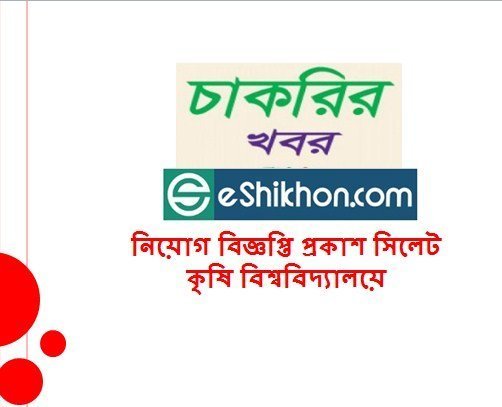 নিয়োগ বিজ্ঞপ্তি প্রকাশ সিলেট কৃষি বিশ্ববিদ্যালয়ে