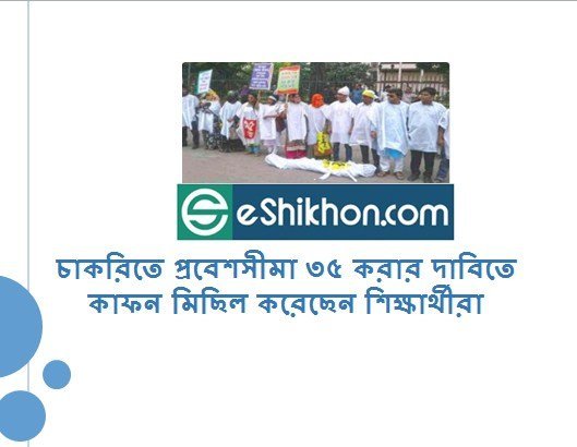 চাকরিতে প্রবেশসীমা ৩৫ করার দাবিতে কাফন মিছিল করেছেন শিক্ষার্থীরা