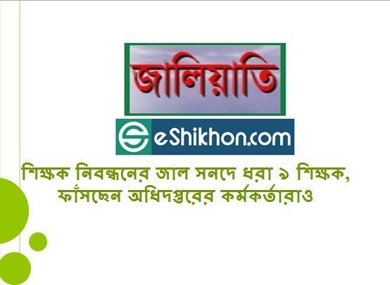 শিক্ষক নিবন্ধনের জাল সনদে ধরা ৯ শিক্ষক, ফাঁসছেন অধিদপ্তরের কর্মকর্তারাও