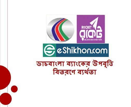 ডাচবাংলা ব্যাংকের উপবৃত্তি বিতরণে ব্যর্থতা