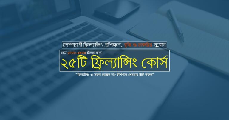 দেশব্যাপী ফ্রিল্যান্সিং কোর্স প্রশিক্ষণ, বৃত্তি+চাকরির সুযোগ