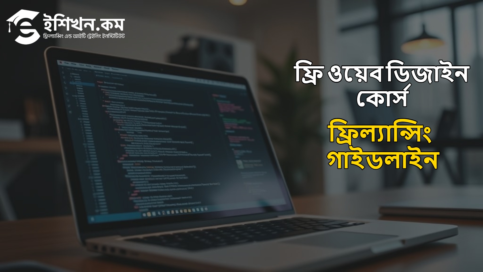 ফ্রি-ওয়েব-ডিজাইন-কোর্স-ফ্রিল্যান্সিং