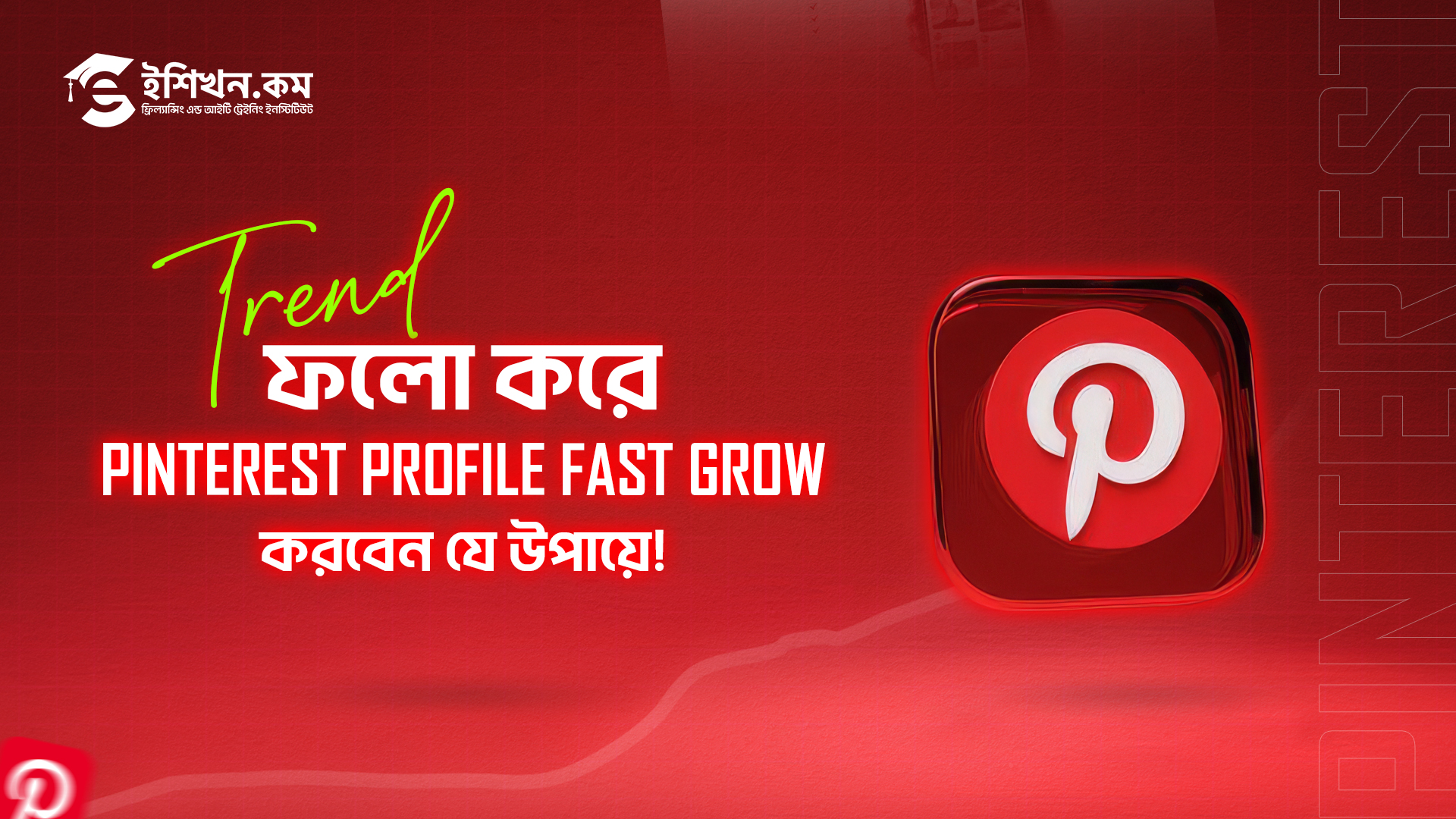 Pinterest Profile Growth Guide